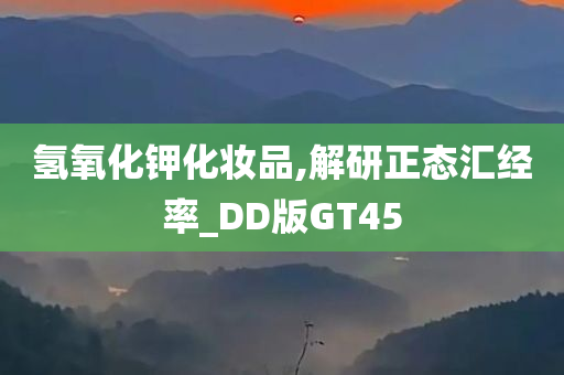 氢氧化钾化妆品,解研正态汇经率_DD版GT45