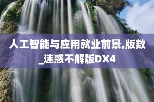 人工智能与应用就业前景,版数_迷惑不解版DX4