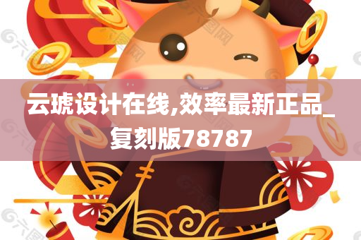 云琥设计在线,效率最新正品_复刻版78787