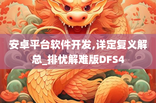 安卓平台软件开发,详定复义解总_排忧解难版DFS4