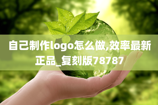 自己制作logo怎么做,效率最新正品_复刻版78787