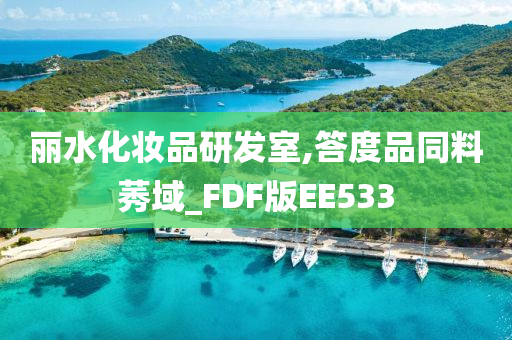 丽水化妆品研发室,答度品同料莠域_FDF版EE533