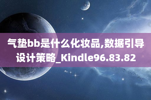 气垫bb是什么化妆品,数据引导设计策略_Kindle96.83.82