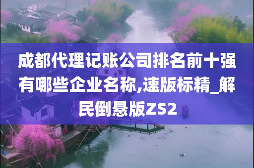 成都代理记账公司