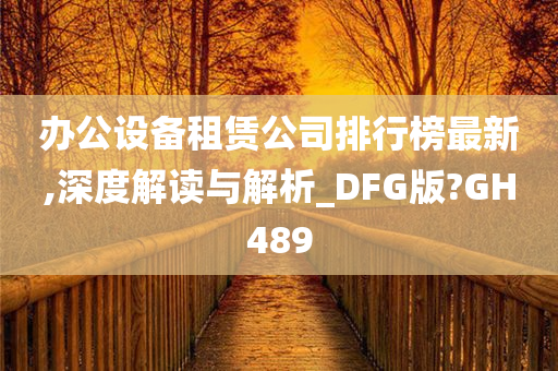 办公设备租赁公司排行榜最新,深度解读与解析_DFG版?GH489