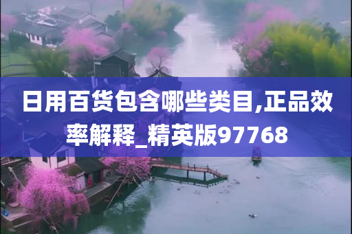 日用百货包含哪些类目,正品效率解释_精英版97768