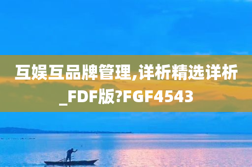 互娱互品牌管理,详析精选详析_FDF版?FGF4543