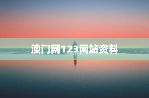 澳门网123网站资料