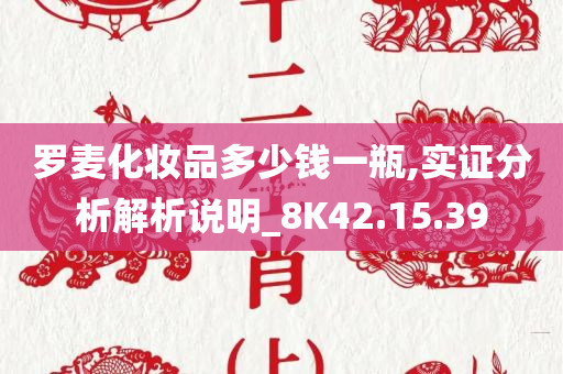 罗麦化妆品多少钱一瓶,实证分析解析说明_8K42.15.39