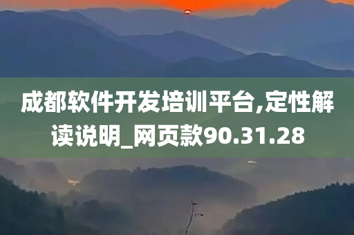 成都软件开发培训平台,定性解读说明_网页款90.31.28