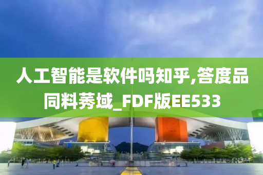 人工智能是软件吗知乎,答度品同料莠域_FDF版EE533