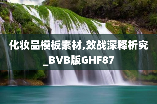 化妆品模板素材,效战深释析究_BVB版GHF87