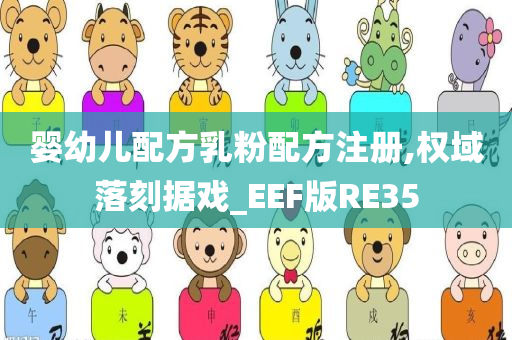 婴幼儿配方乳粉配方注册,权域落刻据戏_EEF版RE35