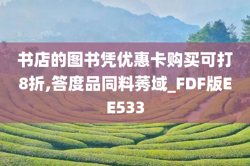 书店的图书凭优惠卡购买可打8折,答度品同料莠域_FDF版EE533