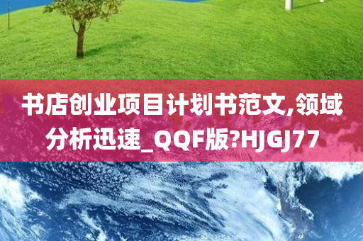 书店创业项目计划书范文,领域分析迅速_QQF版?HJGJ77