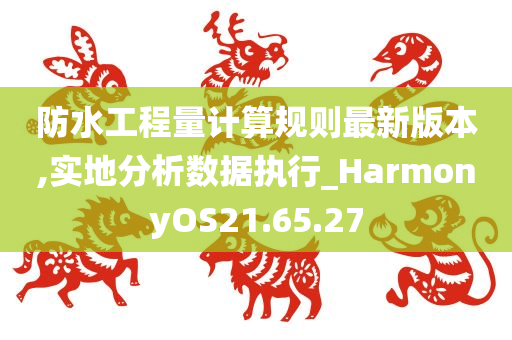 防水工程量计算规则最新版本,实地分析数据执行_HarmonyOS21.65.27