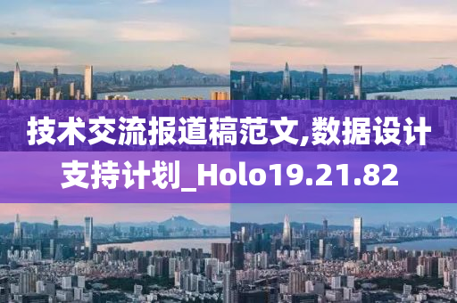 技术交流报道稿范文,数据设计支持计划_Holo19.21.82