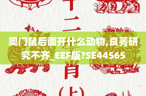 奥门鼠后面开什么动物,良莠研究不齐_EEF版?SE44565