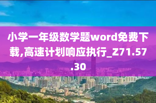 小学一年级数学题word免费下载,高速计划响应执行_Z71.57.30