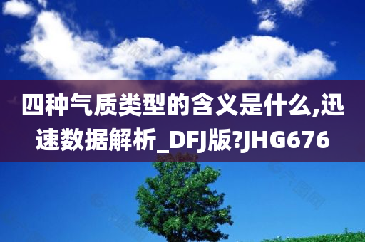 四种气质类型的含义是什么,迅速数据解析_DFJ版?JHG676