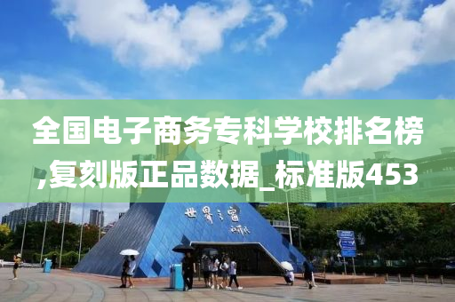 全国电子商务专科学校排名榜,复刻版正品数据_标准版453