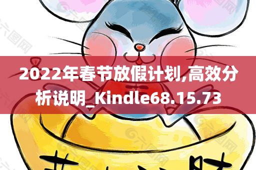 2022年春节放假计划,高效分析说明_Kindle68.15.73