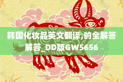 韩国化妆品英文翻译,的全解答解答_DD版GW5656