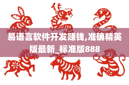 易语言软件开发赚钱,准确精英版最新_标准版888