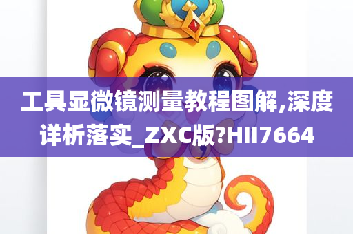 工具显微镜测量教程图解,深度详析落实_ZXC版?HII7664