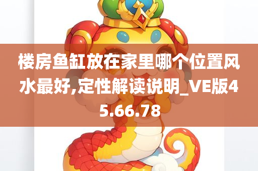 楼房鱼缸放在家里哪个位置风水最好,定性解读说明_VE版45.66.78