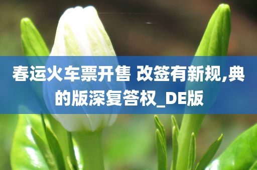 春运火车票开售 改签有新规,典的版深复答权_DE版