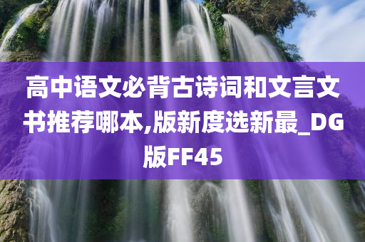 高中语文必背古诗词和文言文书推荐哪本,版新度选新最_DG版FF45