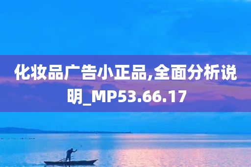 化妆品广告小正品,全面分析说明_MP53.66.17