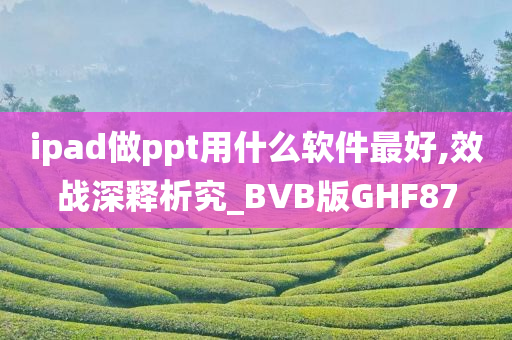 ipad做ppt用什么软件最好,效战深释析究_BVB版GHF87