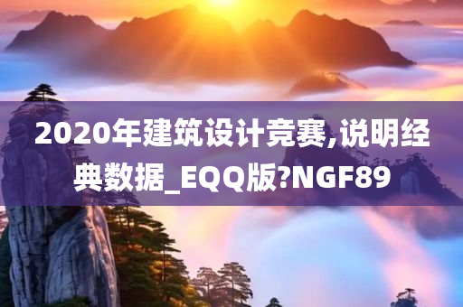 2020年建筑设计竞赛,说明经典数据_EQQ版?NGF89