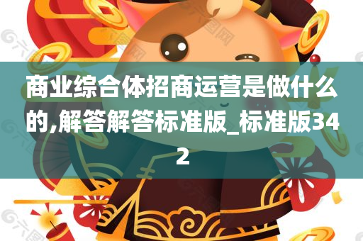 商业综合体招商运营是做什么的,解答解答标准版_标准版342