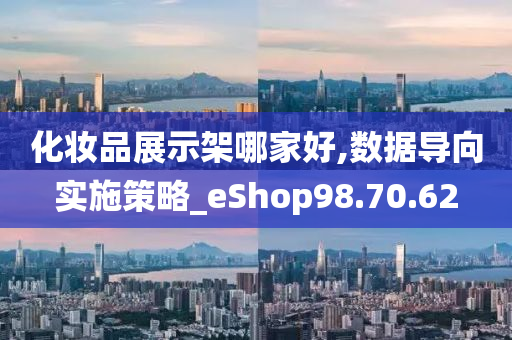 化妆品展示架哪家好,数据导向实施策略_eShop98.70.62