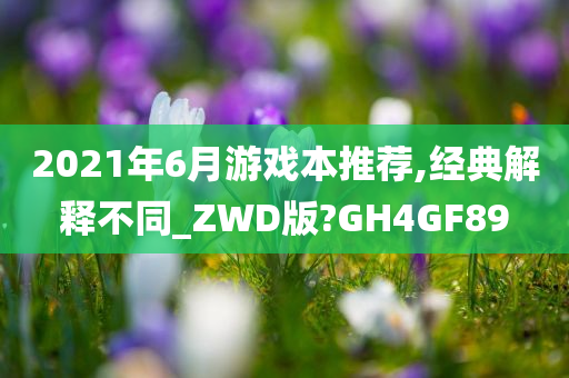 2021年6月游戏本推荐,经典解释不同_ZWD版?GH4GF89