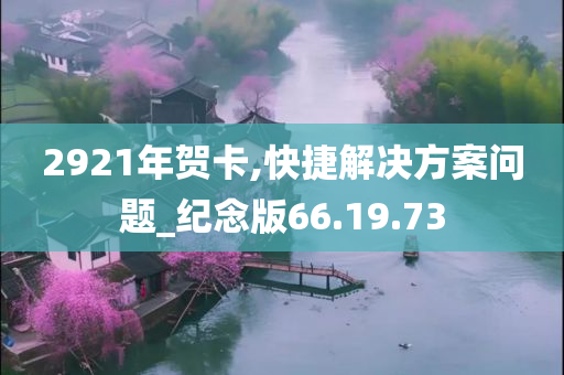 2921年贺卡,快捷解决方案问题_纪念版66.19.73