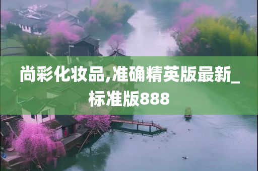 尚彩化妆品,准确精英版最新_标准版888