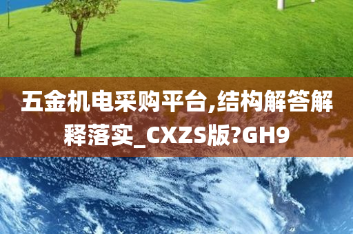 五金机电采购平台,结构解答解释落实_CXZS版?GH9