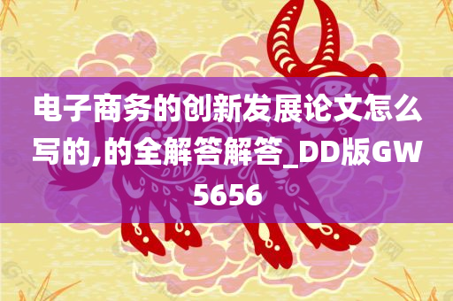 电子商务的创新发展论文怎么写的,的全解答解答_DD版GW5656