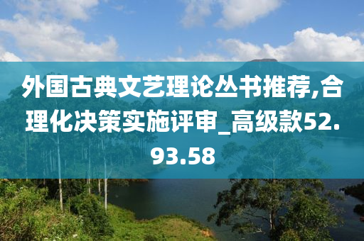 外国古典文艺理论丛书推荐,合理化决策实施评审_高级款52.93.58