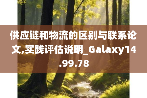 供应链和物流的区别与联系论文,实践评估说明_Galaxy14.99.78