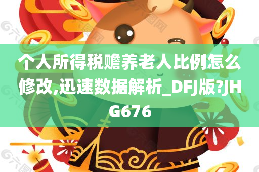 个人所得税赡养老人比例怎么修改,迅速数据解析_DFJ版?JHG676