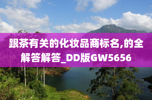 跟茶有关的化妆品商标名,的全解答解答_DD版GW5656