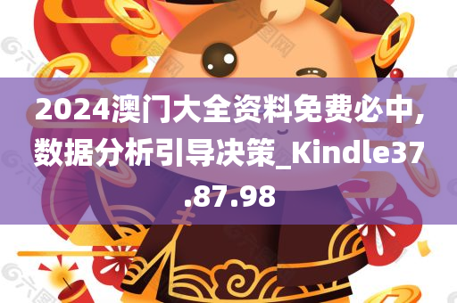 2024澳门大全资料免费必中,数据分析引导决策_Kindle37.87.98