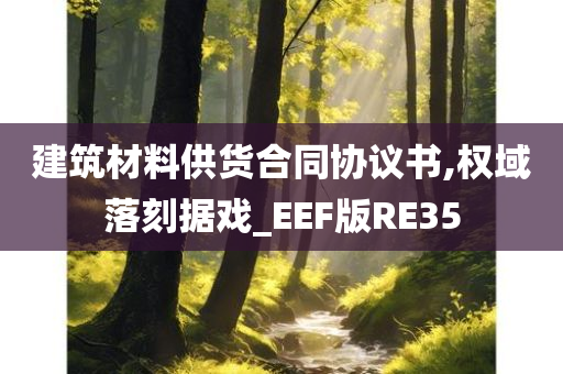 建筑材料供货合同协议书,权域落刻据戏_EEF版RE35