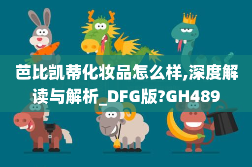 芭比凯蒂化妆品怎么样,深度解读与解析_DFG版?GH489