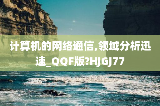 计算机的网络通信,领域分析迅速_QQF版?HJGJ77